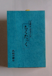ちくたっく川柳はじめませんか