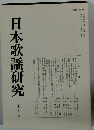 日本歌謡研究　第31号​