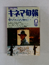 キネマ旬報　1993年9月号　No.1113