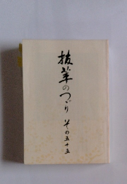 抗茸のつり　その五十五