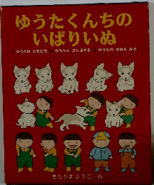 ゆうたくんちのいばりいぬ