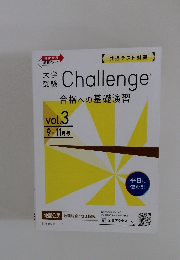 Challenge合格への基礎演習