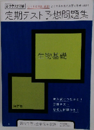 定期テスト予想問題集 生物基礎