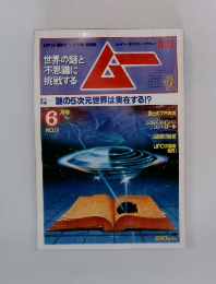 ムー 謎の5次元世界は実在する!?　6月号