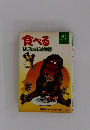 食べる はじめはじめ物語
