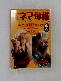 キネマ旬報 KINEJUN 1993年6号 No.1107