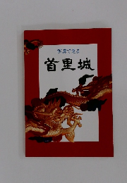 写真で見る 首里城