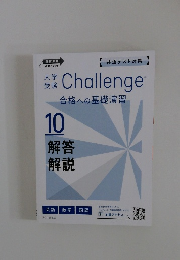  Challenge 受験 合格への基礎演習 10