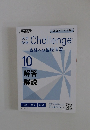 Challenge 受験 合格への基礎演習 10