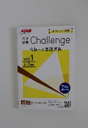Challenge　合格への基礎演習　1