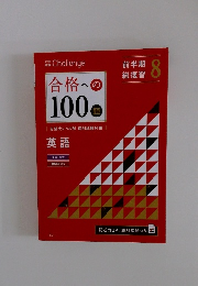 前半期 総復習 8　合格への100題