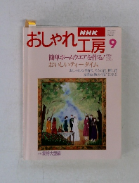NHKおしゃれ工房　1995年9月号