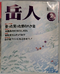岳人　　1993年2月号