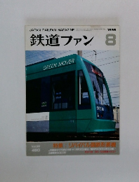 鉄道ファン 1999年8月号　Vol.38No.460