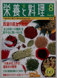 栄養と料理 1995年8月号