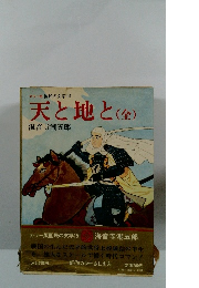 天と地と(全)