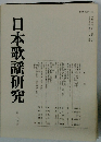 日本歌謡研究 29