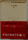 日本文学全集　書名のない本