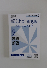 大学受験　Challenge　9