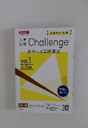 Challenge　合格への基礎演習　Vol.1