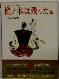 樅ノ木は残った