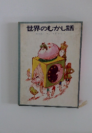 世界のむかし話