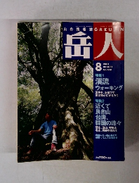 岳人　2001年8月号　No.650