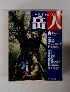 岳人　2001年8月号　No.650
