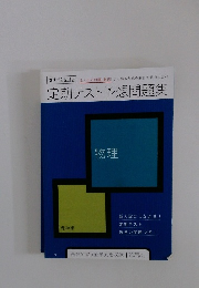 定期テスト予想問題集 物理