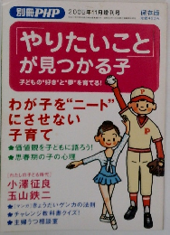 別冊 PHP 2005年11月増刊号　やりたいこと が見つかる子