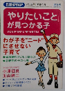 別冊 PHP 2005年11月増刊号　やりたいこと が見つかる子