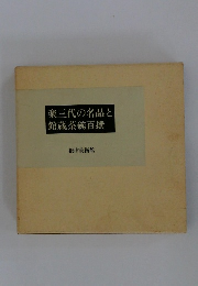 楽三代の名品と館蔵茶碗百撰