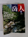 山の情報誌GAKUJIN　岳人　2002年8月号　No.662