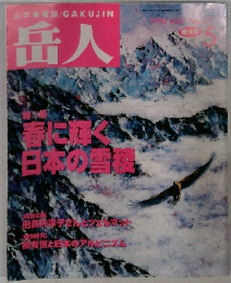岳人　1996年5月号　No.587