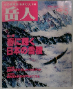 岳人　1996年5月号　No.587
