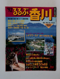 '92るるぶ香川
