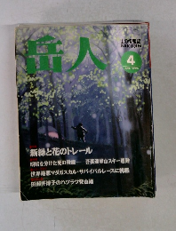 岳人　1994年4月号