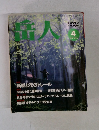 岳人　1994年4月号