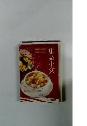李鵬展食譜 [21]　甜品小食
