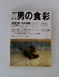 NHK男の食彩　1997年8月号