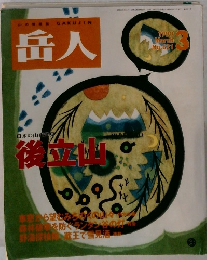 岳人　1999年3月号　NO.621