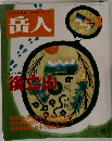 岳人　1999年3月号　NO.621