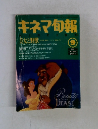 キネマ旬報　1992年9月号　No.1090