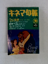 キネマ旬報　1992年9月号　No.1090