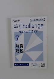 Challenge　合格への基礎演習　7