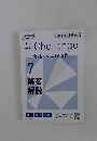 Challenge　合格への基礎演習　7