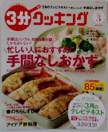 3分クッキング　2015年3月号