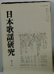 日本歌謡研究　30