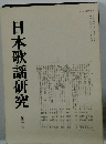 日本歌謡研究　30