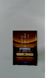 日本のホテル　　101の愉しみ